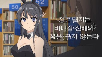 Rascal Does Not Dream of Bunny Girl Senpai: シーズン1